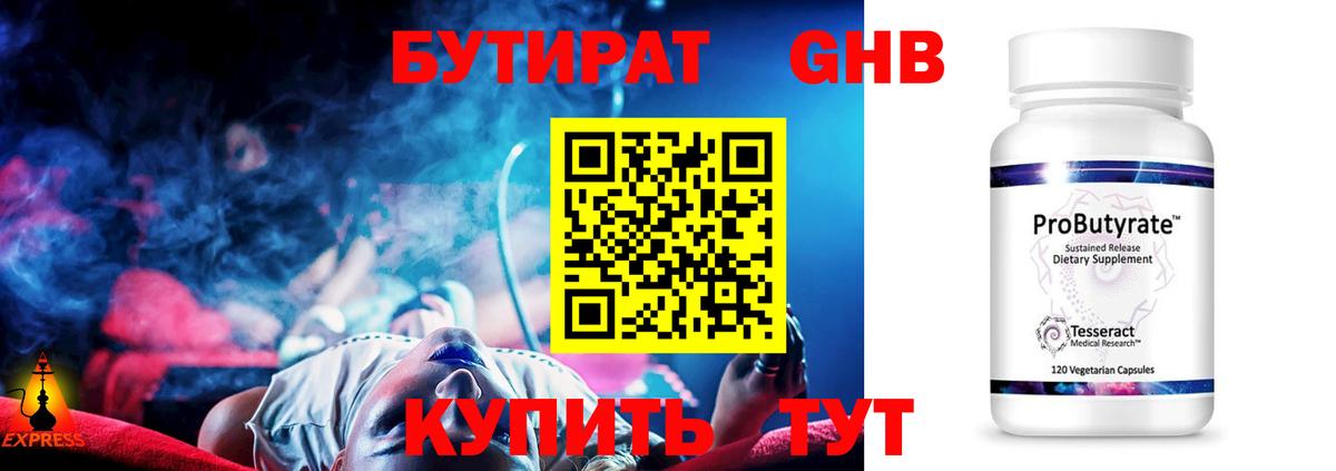 БУТИРАТ 99% Дивногорск